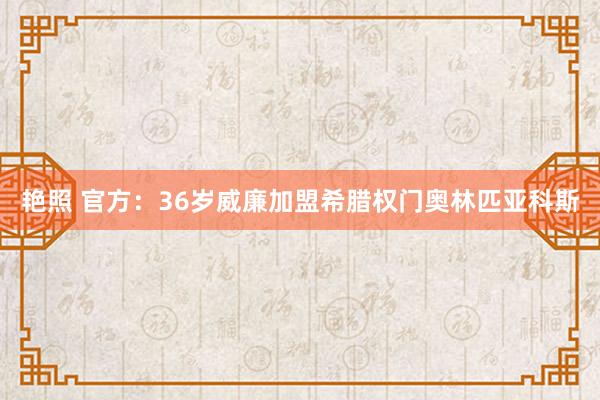 艳照 官方：36岁威廉加盟希腊权门奥林匹亚科斯