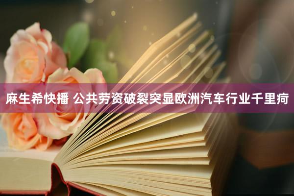 麻生希快播 公共劳资破裂突显欧洲汽车行业千里疴