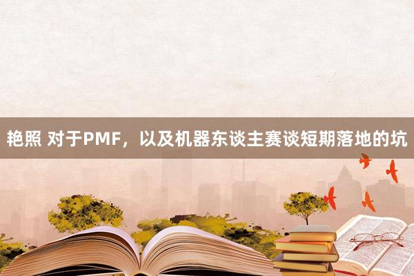 艳照 对于PMF，以及机器东谈主赛谈短期落地的坑