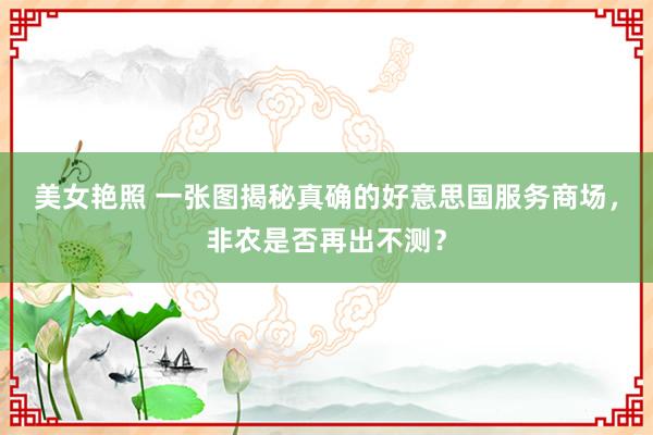 美女艳照 一张图揭秘真确的好意思国服务商场，非农是否再出不测？