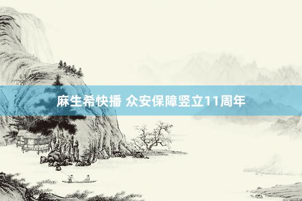 麻生希快播 众安保障竖立11周年