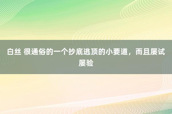 白丝 很通俗的一个抄底逃顶的小要道，而且屡试屡验